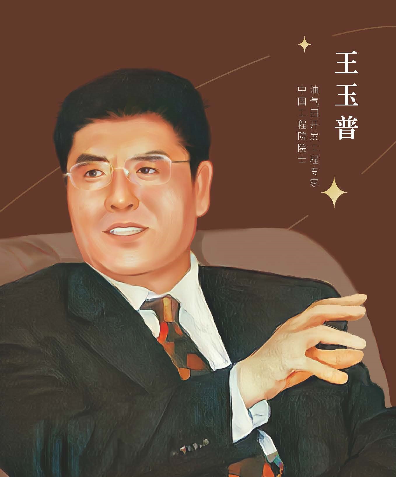 王玉普.jpg