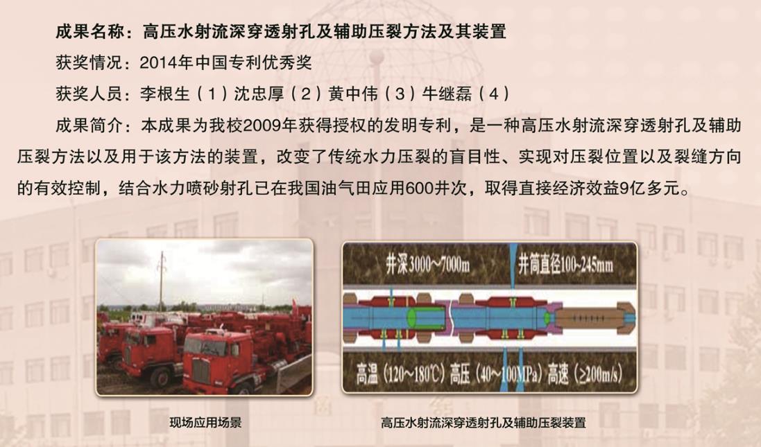 2014-中国专利奖-优秀奖-高压水射流穿透射孔及辅助压裂方法及其装置-李根生.jpg