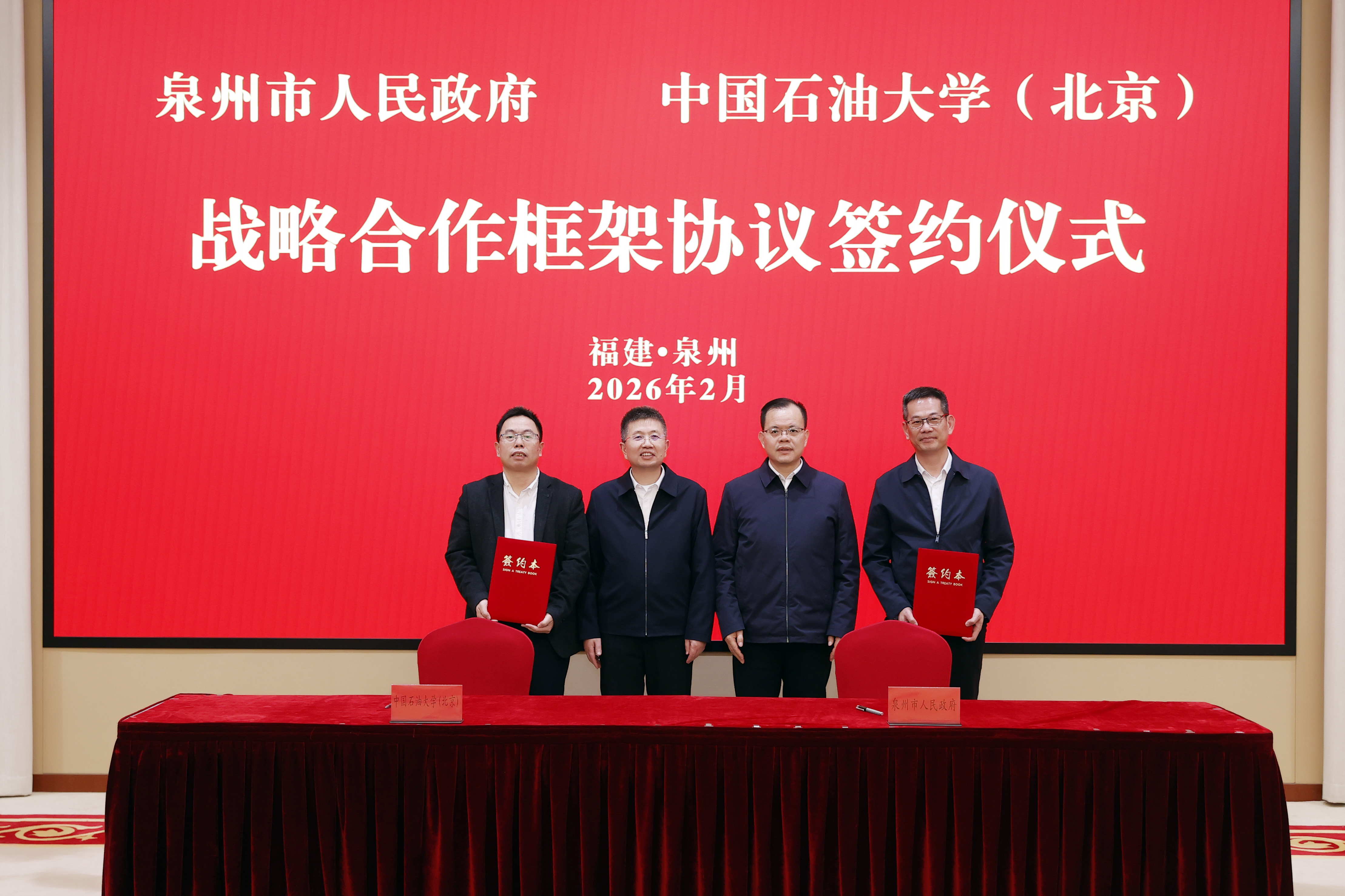 中石大与泉州市人民政府签署战略合作协议