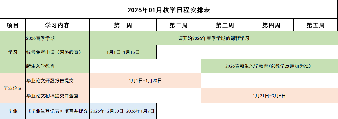 2026年01月教学日程安排表.png